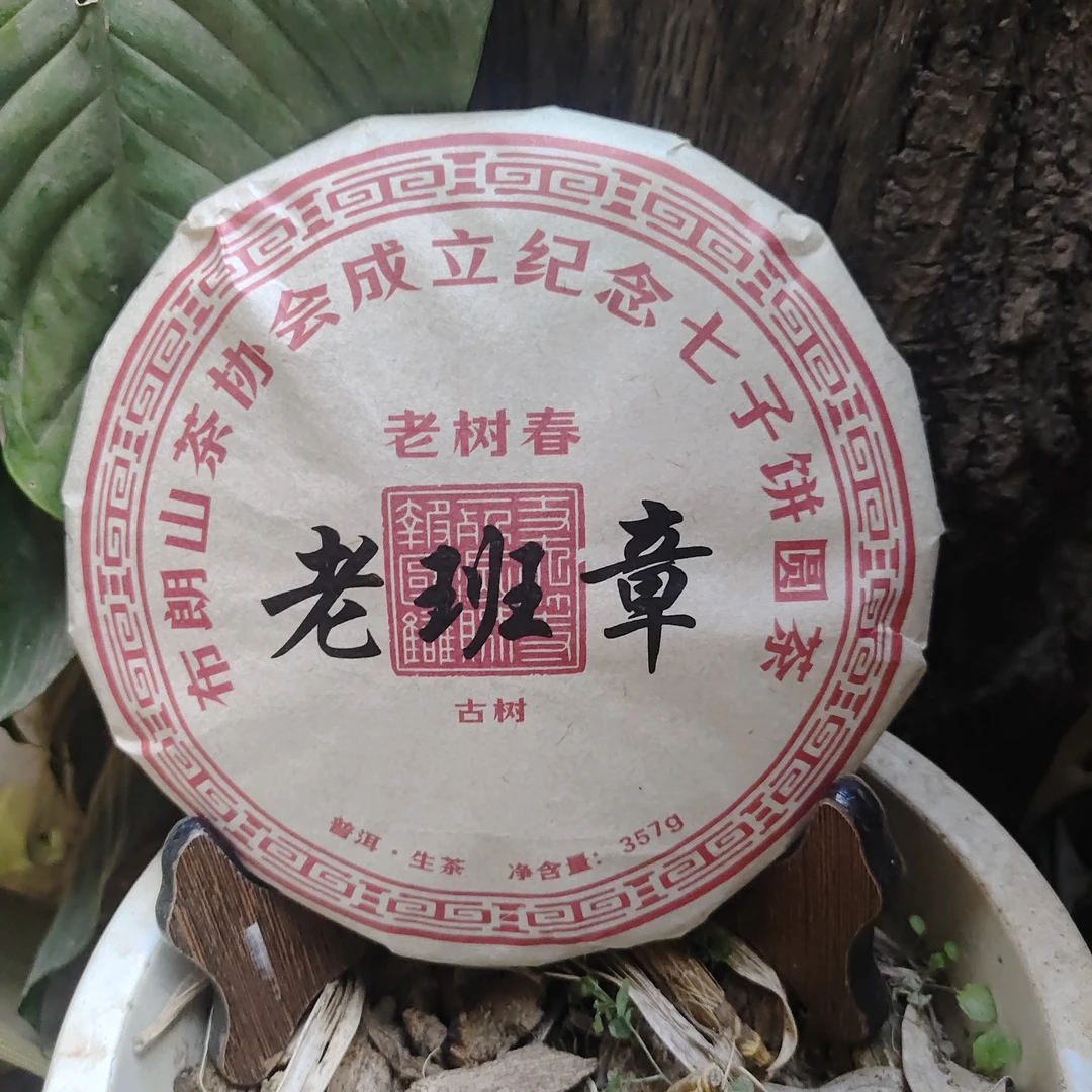 08年老班章布朗山茶协会成立纪念七子饼圆茶普洱生茶饼357克M88号