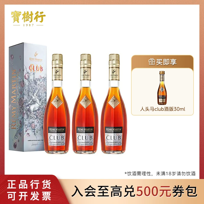宝树行 人头马 CLUB 350ml 风生水起 好事连连 【3支装】干邑白兰地
