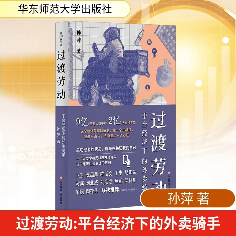 【文轩】过渡劳动 平台经济下的外卖骑手 经济理论、法规