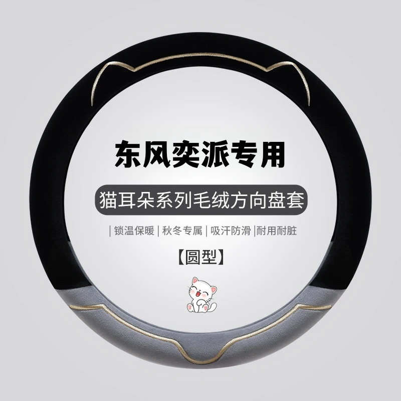 2025款东风奕派方向盘套eπ007 008专用冬季短毛绒防滑车把套