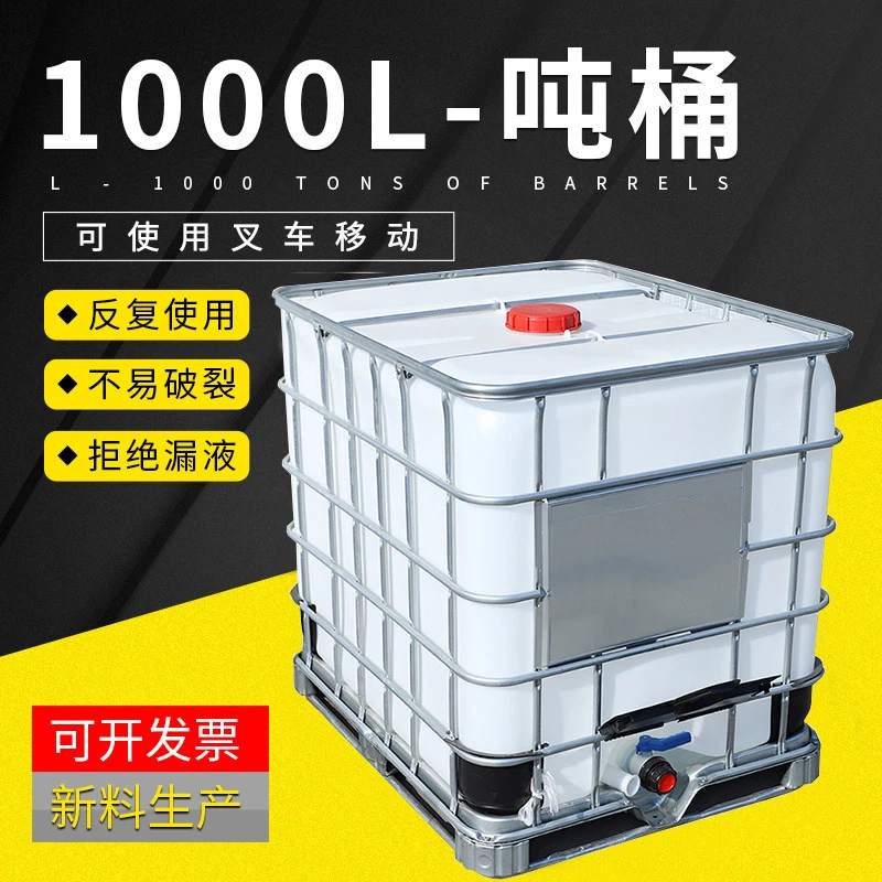 IBC带铁架大号吨桶全新塑料吨桶集装桶耐酸碱运输1吨吨桶1000升