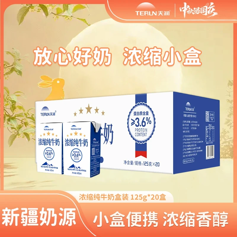 天润新疆直发浓缩纯牛奶整箱125g*20盒营养早餐奶优质乳蛋白