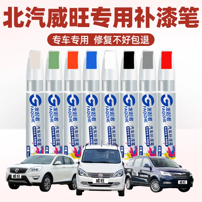 适用北汽威旺m20m60白色s50补漆笔205306大地棕划痕修复补漆神器2