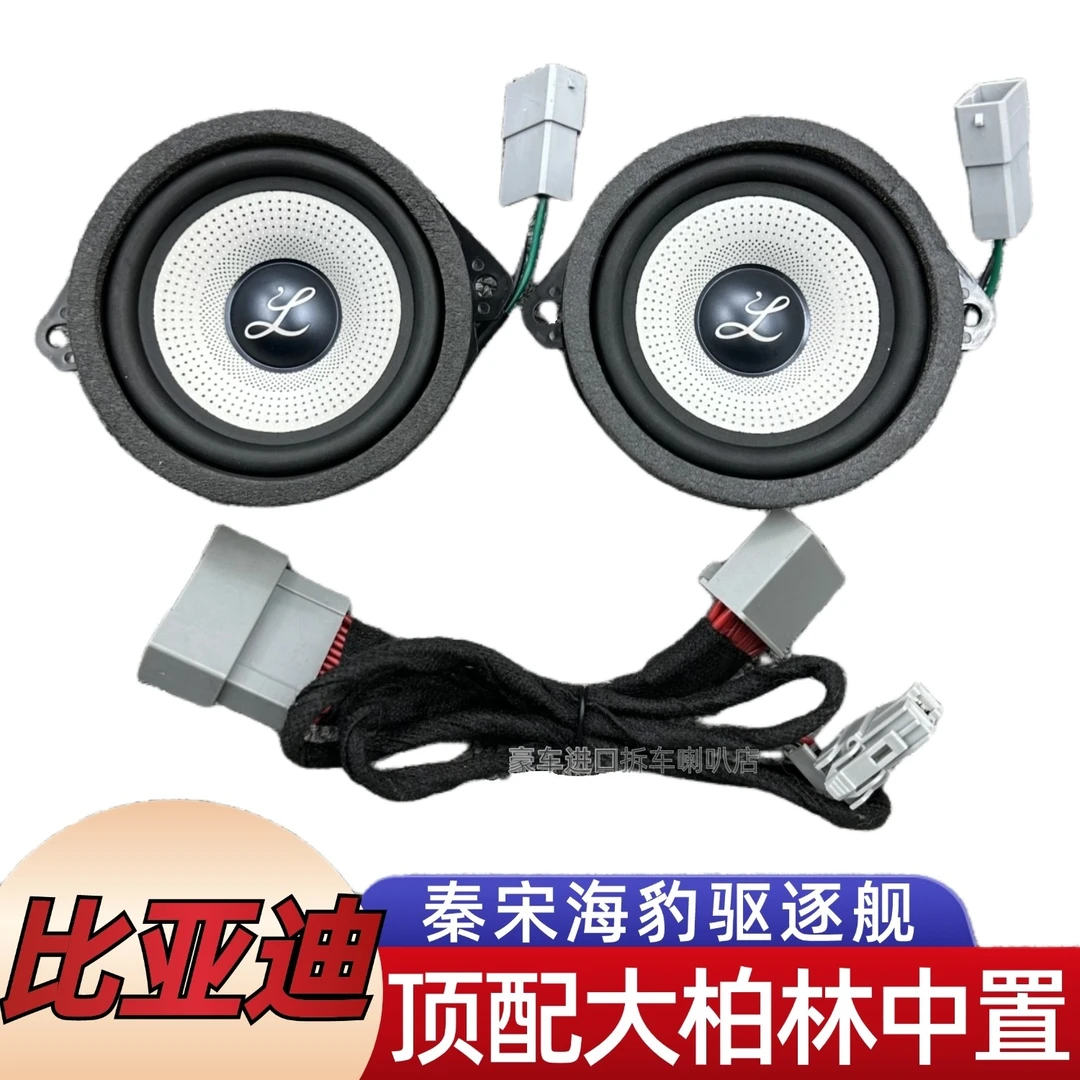 比亚迪秦Lplus宋L海豹0607柏梅之声大柏林中置3.5寸中音喇叭音响