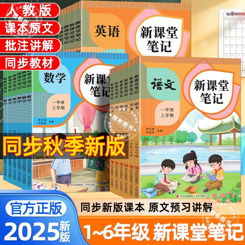 2025年新课堂笔记人教北师冀教青岛版小学生1-6年级随堂同步课本