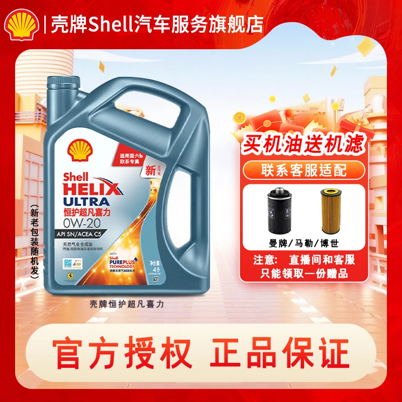 Shell/壳牌【直播专享】恒护全合成机油大众VW508509宝来帕萨特朗逸