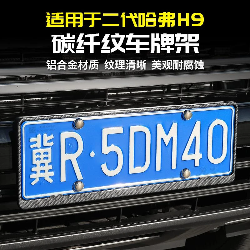适用24款二代哈弗H9汽车碳纤牌照架保护边框号套新交规改装件哈佛
