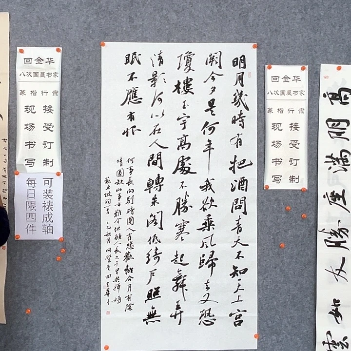 书法回金华老师明月几时有138×69