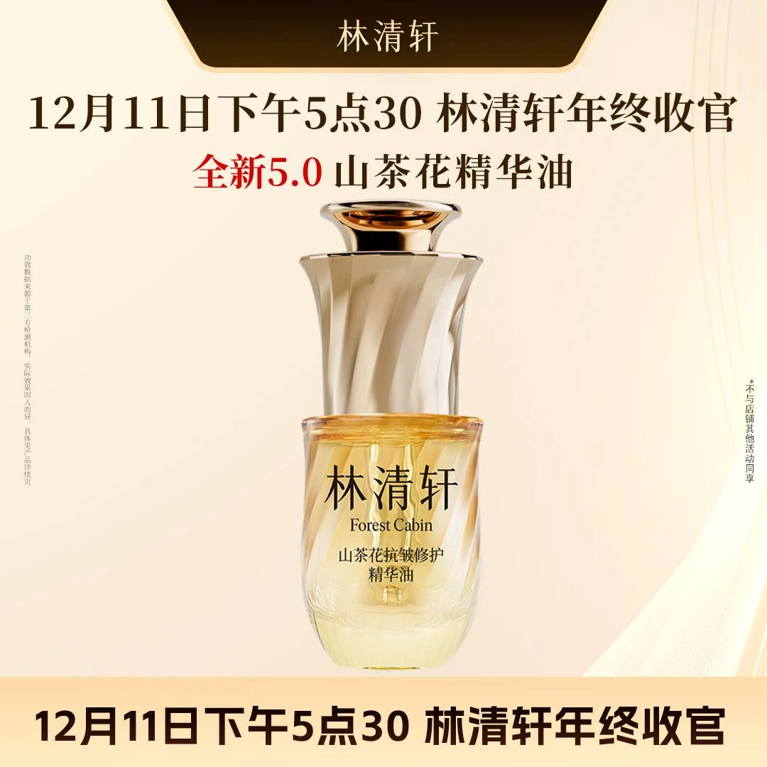 12月11日下午5点30 林清轩年终收官+山茶花抗皱修护精华油