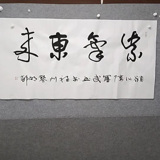 书法紫气东来四尺整张书法作品