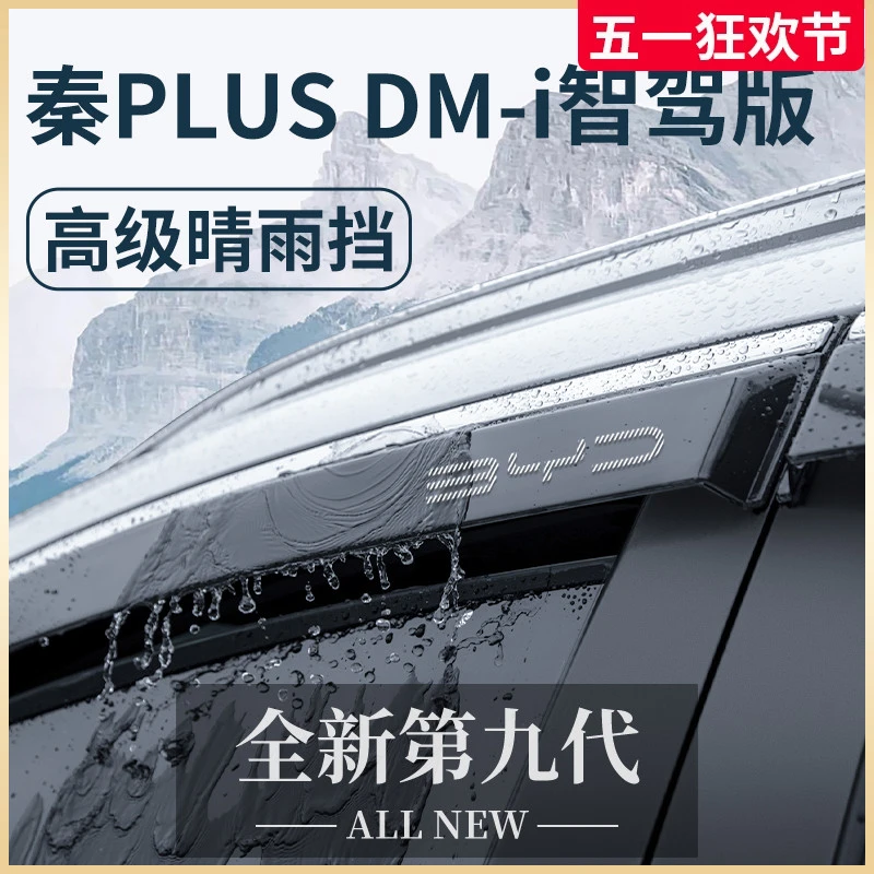 比亚迪秦PLUSDMi智驾版PLUS晴雨挡雨板DMi车窗雨眉防雨遮雨条EV