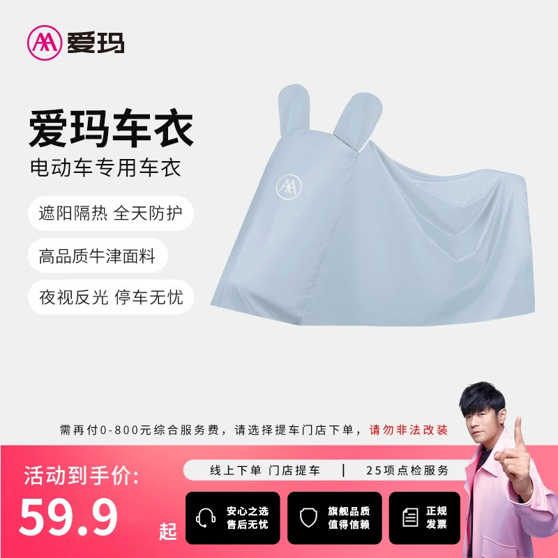 爱玛爱玛防雨防晒防尘防风电动车车衣全方位保护爱车