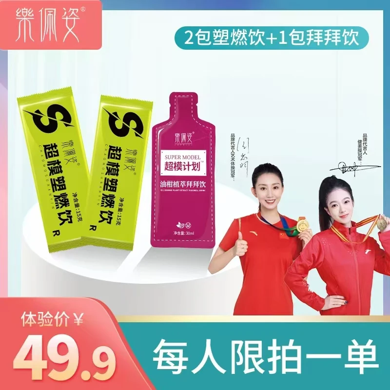 乐佩姿超模塑燃饮组合体验装