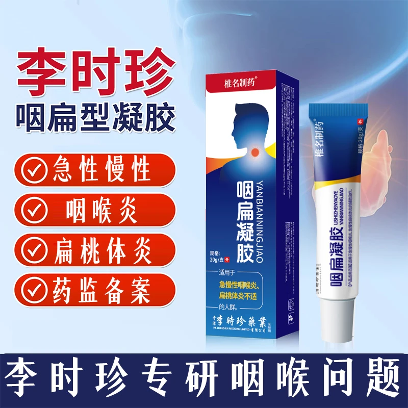 李时珍咽扁凝胶官方正品急性慢性咽喉炎咽喉疼痛扁桃体炎异物感专研涂抹药膏辅助治疗缓解咽喉疼痛椎名制药