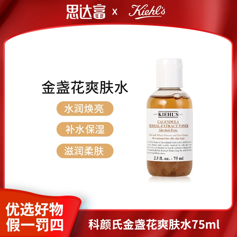 科颜氏金盏花爽肤水75ml水润焕亮补水保湿滋润柔肤