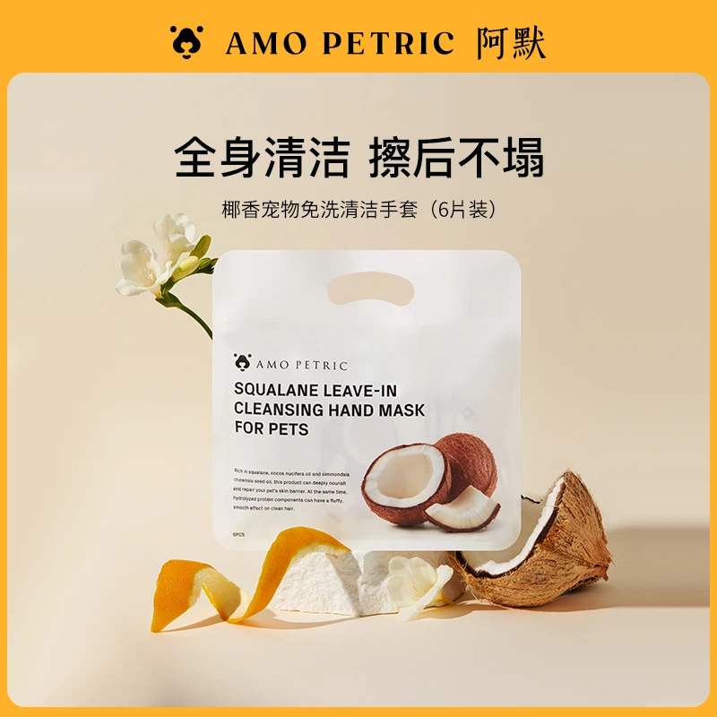 【达播】AmoPetric阿默宠物椰香宠物免洗手套犬猫通用清洁