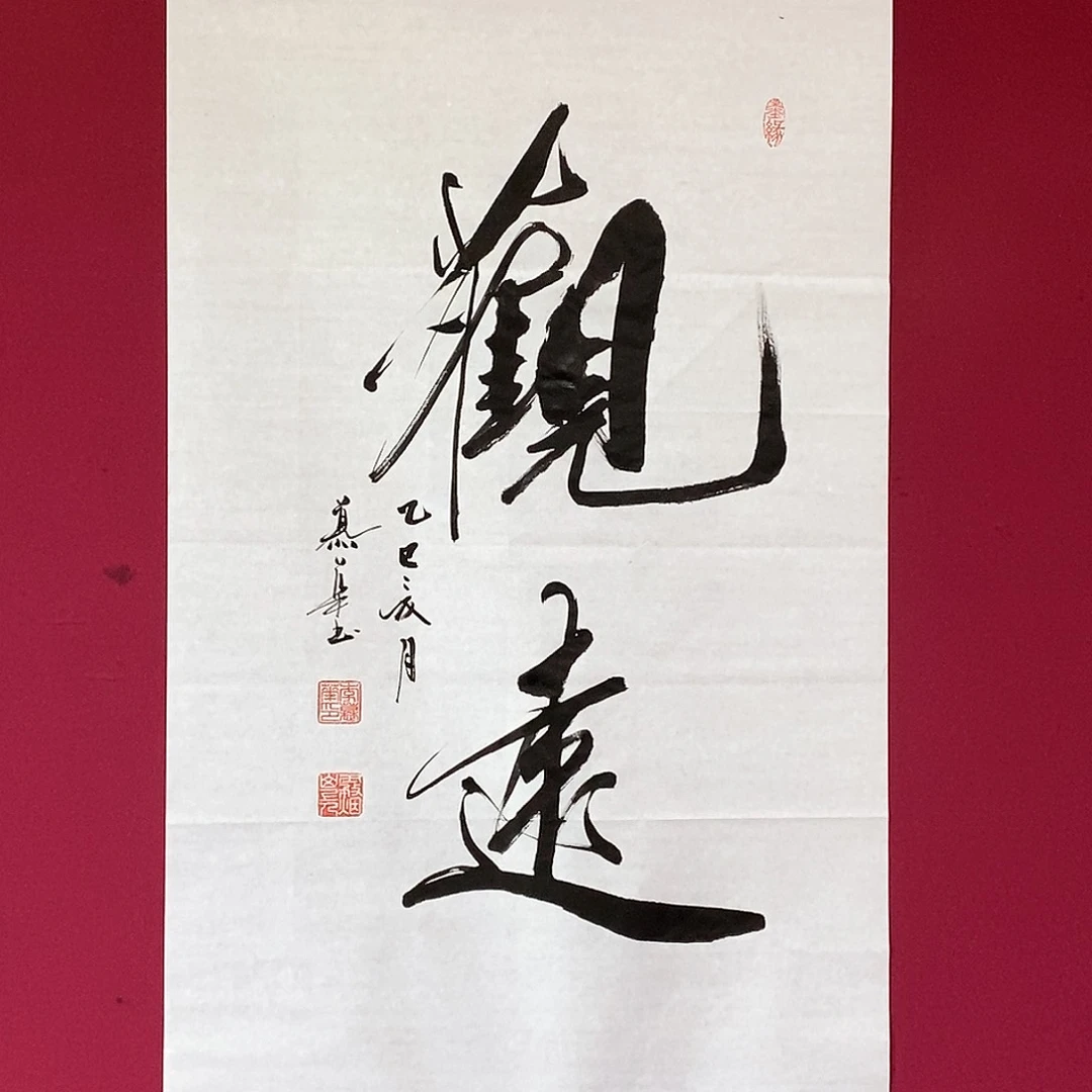 书法慕华老师作品