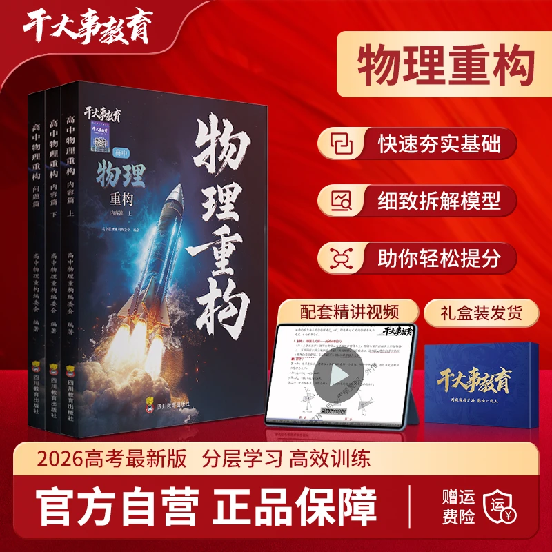 2026新版正版干大事教育物理重构讲义专项训练高中物理提分笔记书