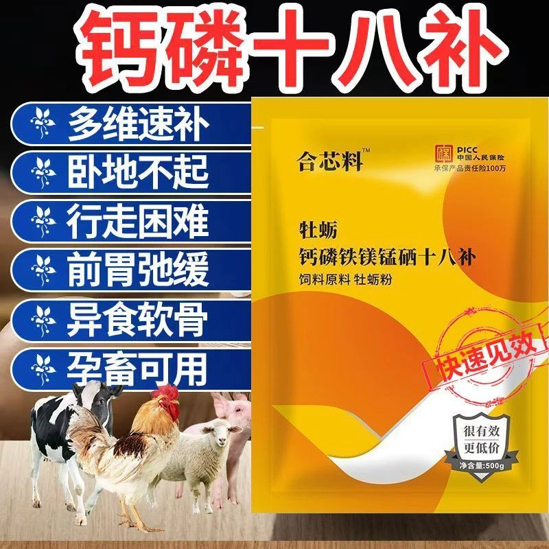 牡蛎钙磷十八补速补微量元素补钙鸡鸭鹅猪牛羊野牛蛋禽可用孕畜用