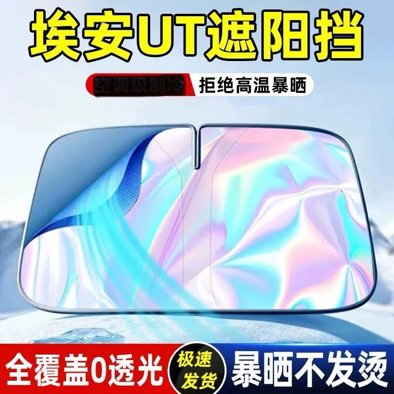 适用于埃安UT汽车遮阳挡防晒隔热档遮阳车内遮光帘防晒档遮阳车内