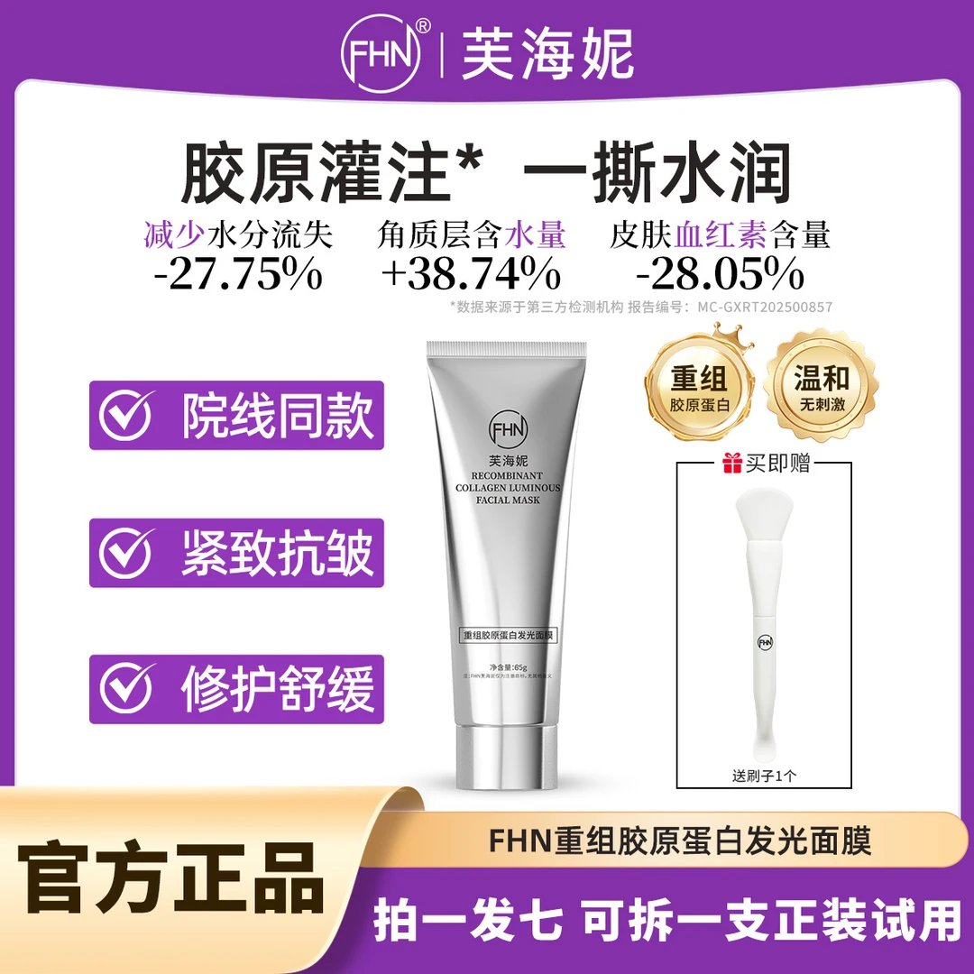 【拍一发七】院线同款 FHN重组胶原蛋白发光面膜 人皮发光灌注面膜