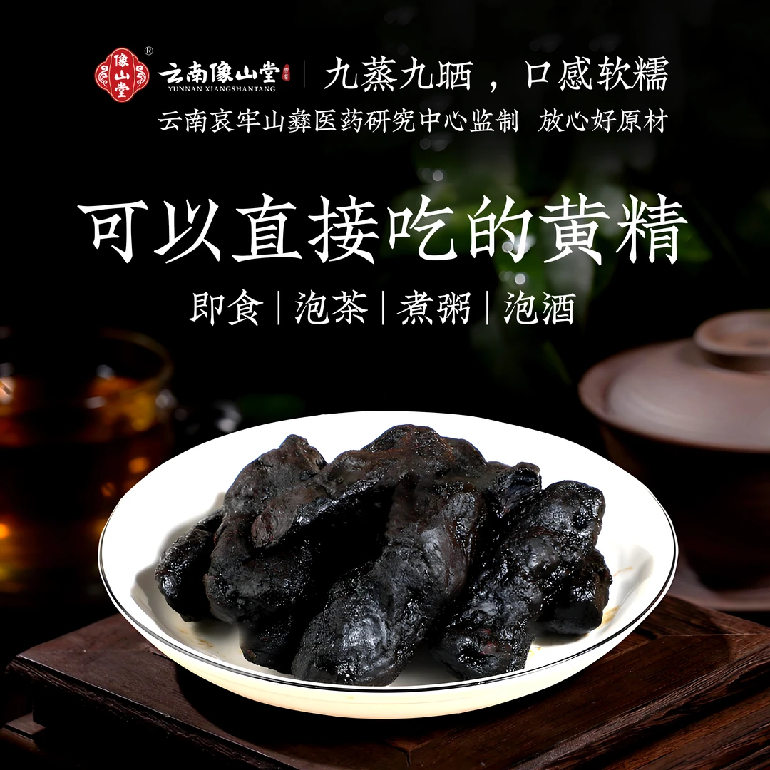 云南像山堂九制黄精 九蒸九晒熟制黄精茶