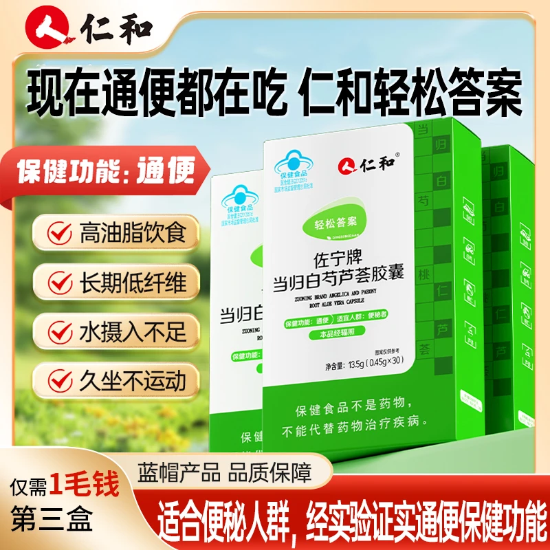 仁和通便胶囊轻松答案通便高含量芦荟当归草本便秘用它官方旗舰店