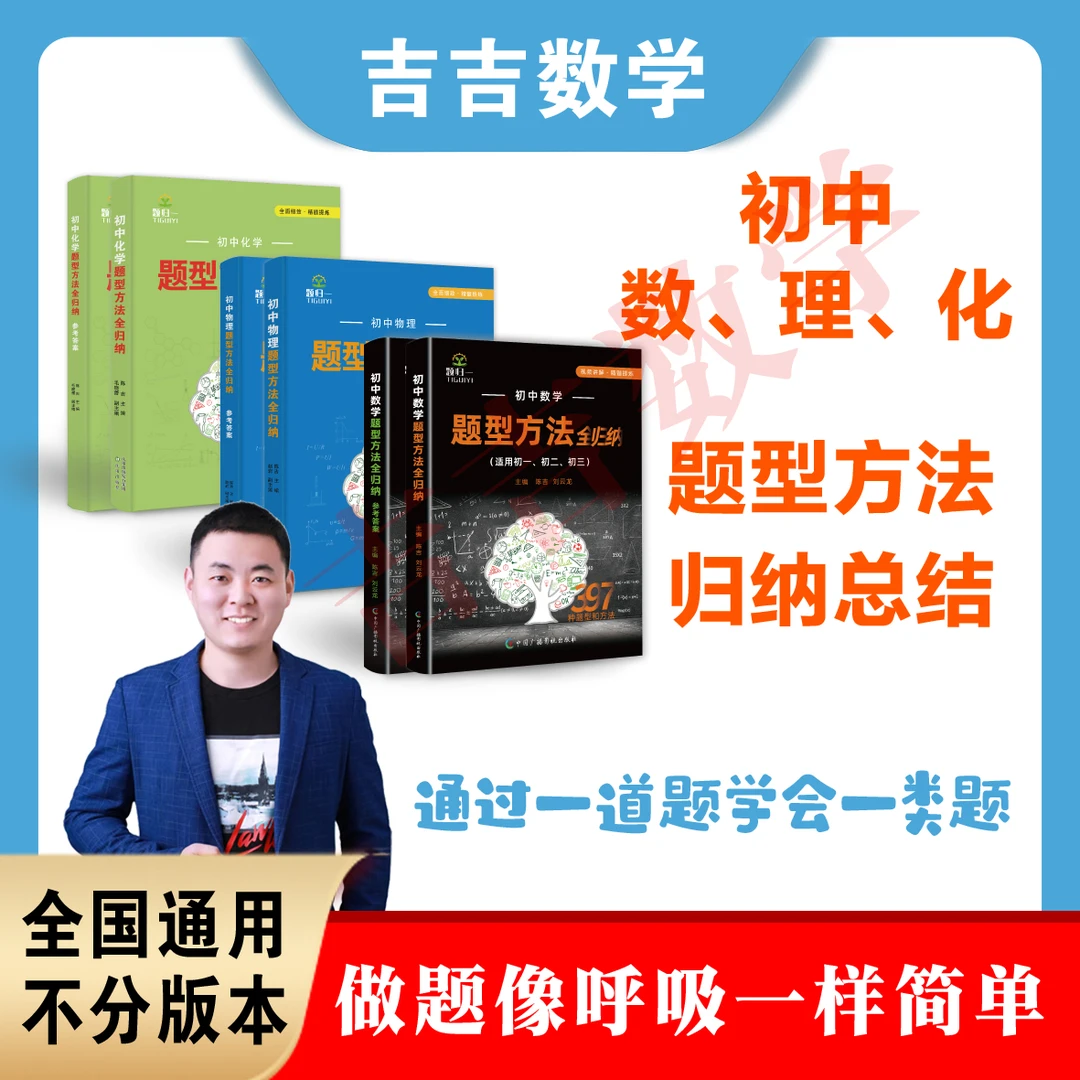 初中数学物理化学题型方法归纳总结视频讲解刷题图书教辅
