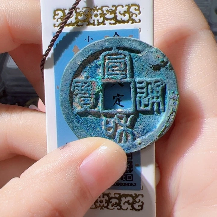 金哪****9宣和通宝通宝的123