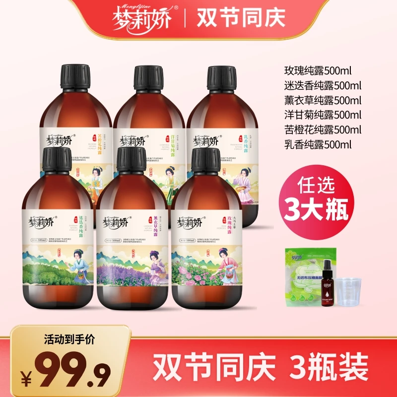 【双节三瓶混搭】梦莉娇玫瑰纯露薰衣草洋甘菊乳香纯露
