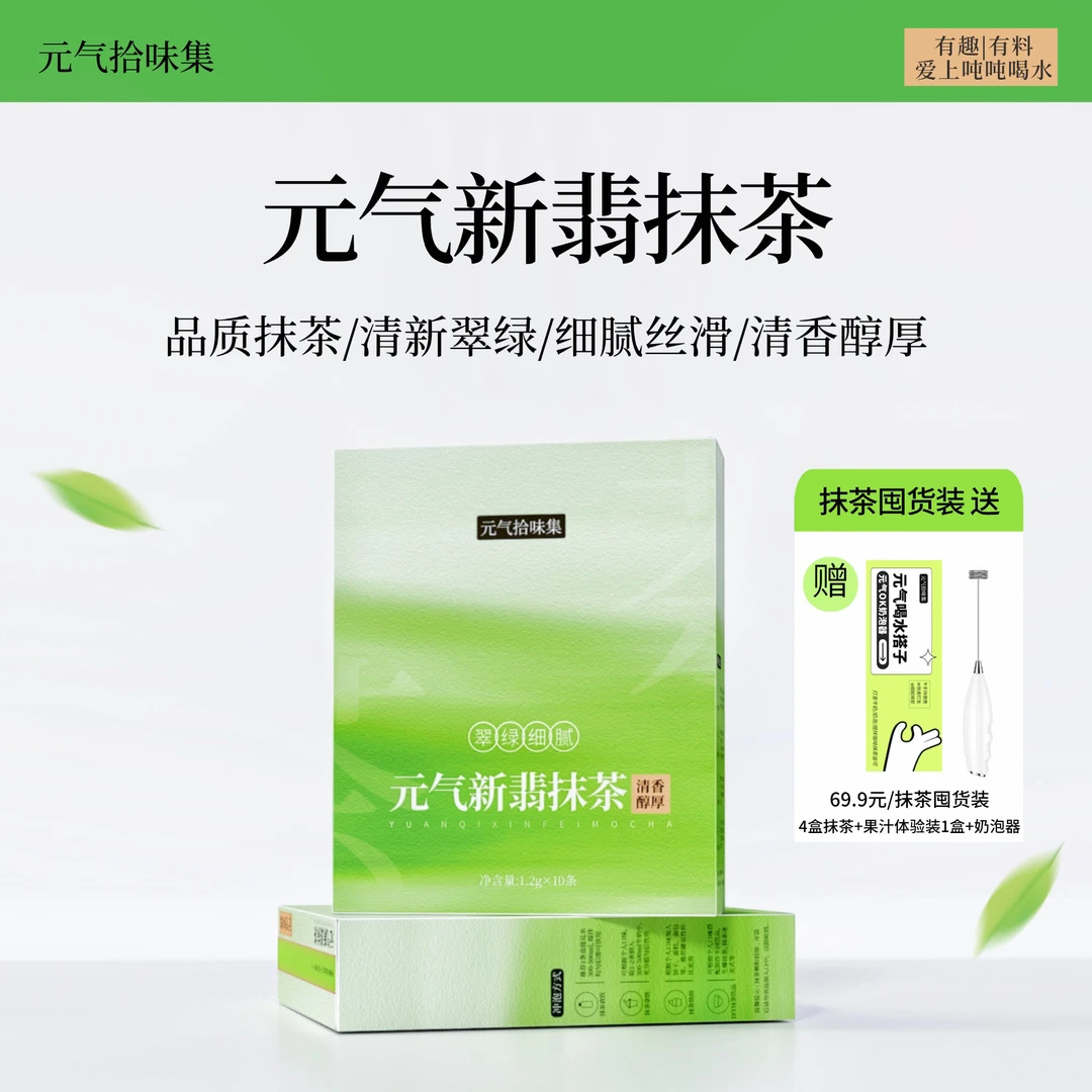 元气拾味集新翡纯抹茶粉便携条装冲饮泡水咖啡烘焙拿铁奶茶国产