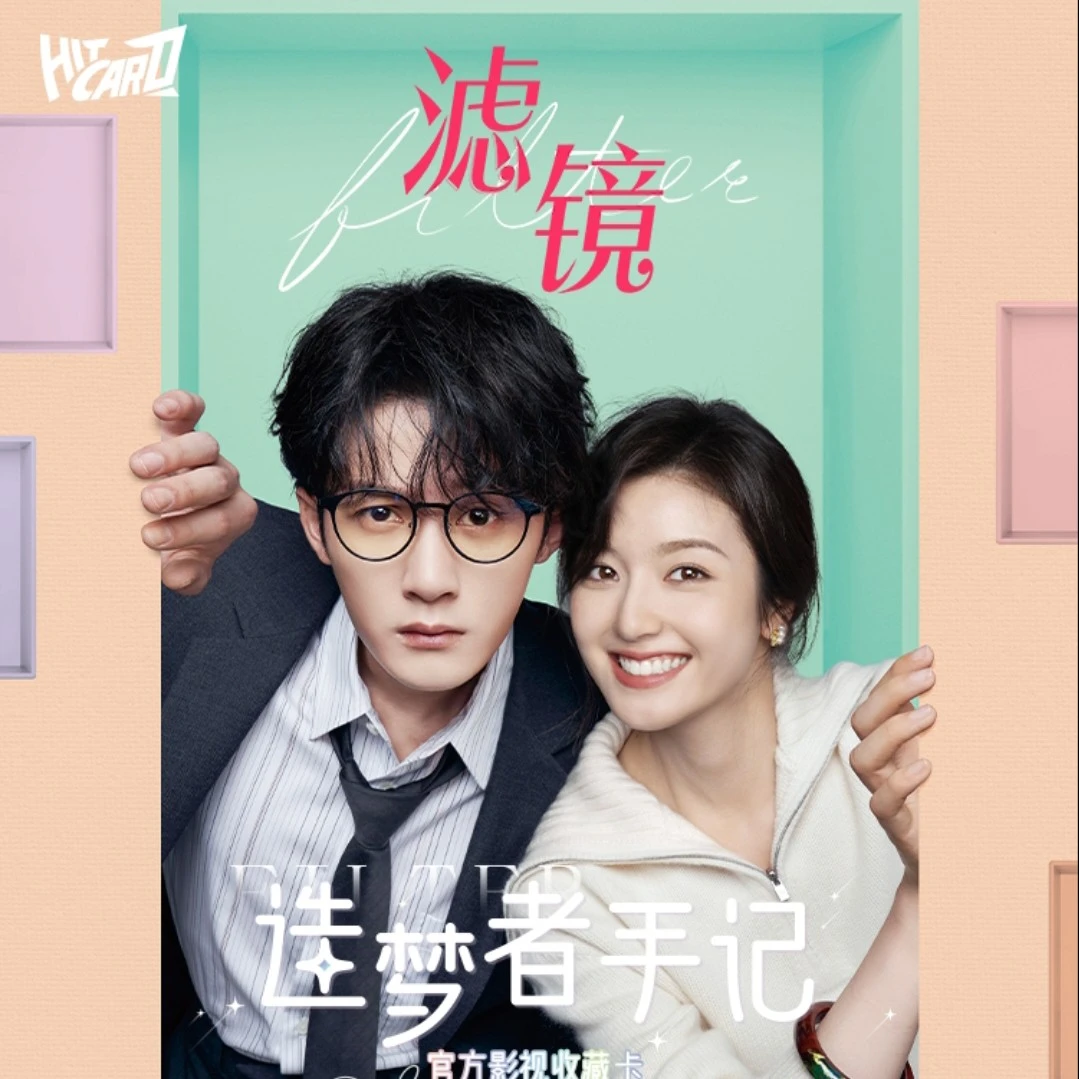 《滤镜》【抓CP】-造梦者手记系列-官方影视收藏卡滤镜小卡