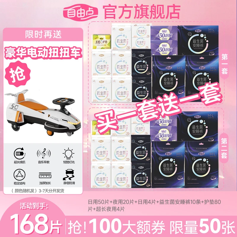 【电动扭扭车限量送】自由点益生菌全新升级2.0超薄卫生巾套组-K