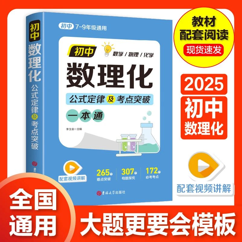 初中数理化一本通 7 - 9 年级考点公式定律速记手册