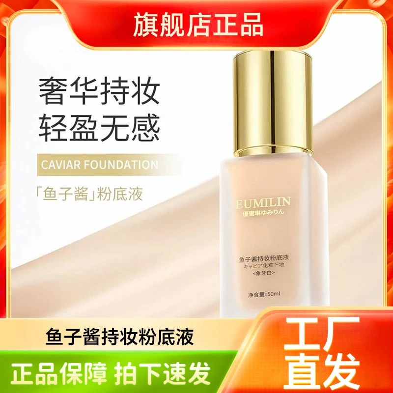 Eumilin鱼子酱持妆粉底液  50毫升优蜜琳遮瑕粉底液不脱妆轻盈