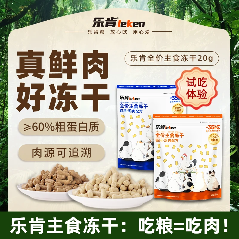 乐肯【试吃装】全价主食猫咪冻干成幼猫高端营养叨乐主食冻干推荐