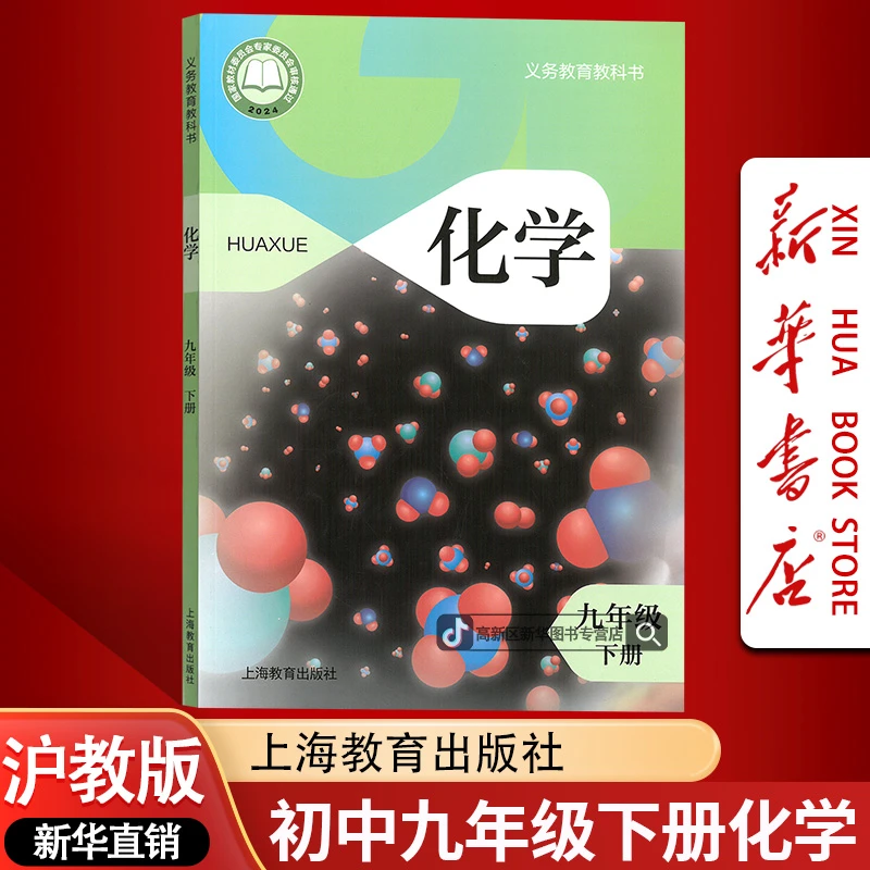 新华书店新版初中9九年级下册化学书课本教材沪教版初三3下册化学