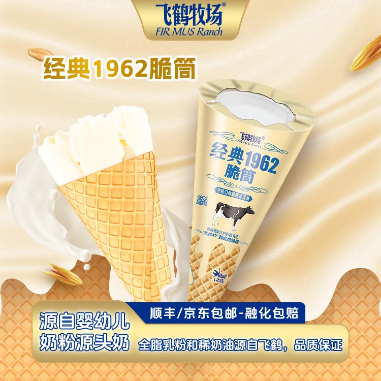 飞鹤牧场经典1962脆筒冰淇淋65g牛奶口味 0香精0色素0反式脂肪酸