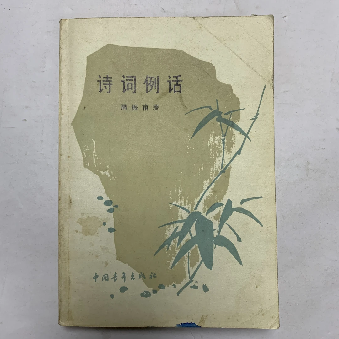 8新  诗词例话 下端有墨迹中国青年出版社1979年2版7印 D