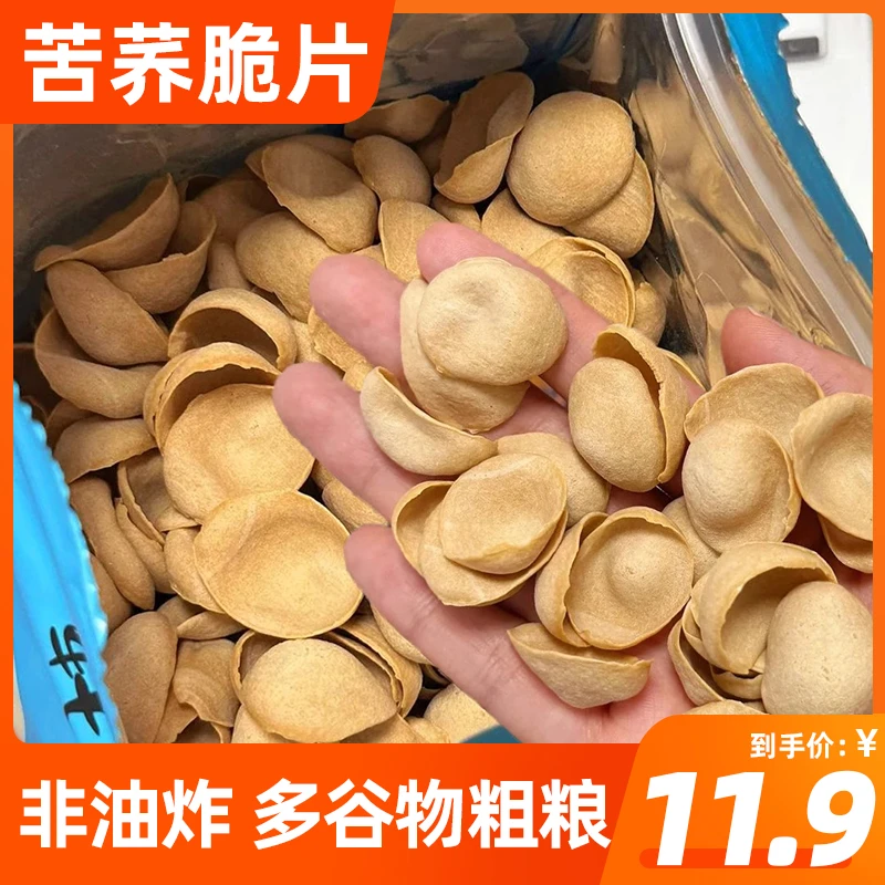 苦荞贝壳脆片无蔗糖非油炸烘焙荞麦片解馋小零食粗粮代餐谷物薯片