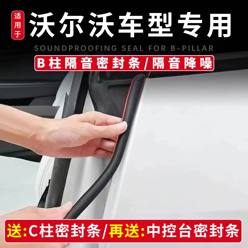 卓逸适用于沃尔沃全系汽车B柱密封条车门隔音条防尘降噪改装胶条