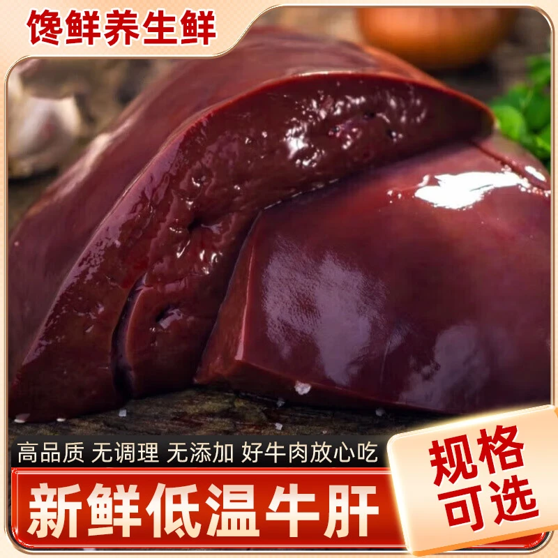 新鲜牛肝冷鲜牛肝原味生牛杂新鲜牛肝烧烤生牛肝人吃肉类