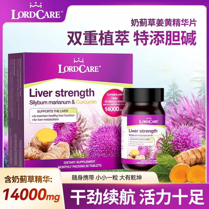 LORDCARE奶蓟草姜黄片AA15-GSXZY胆碱水飞蓟植物精华 3盒装