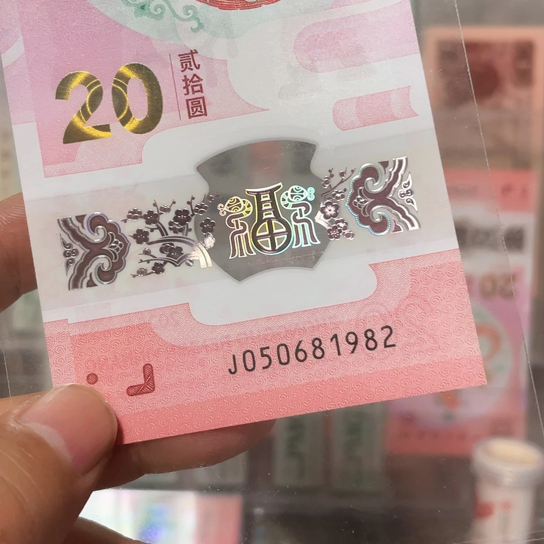 生肖蛇钞无347年份1982！050681982