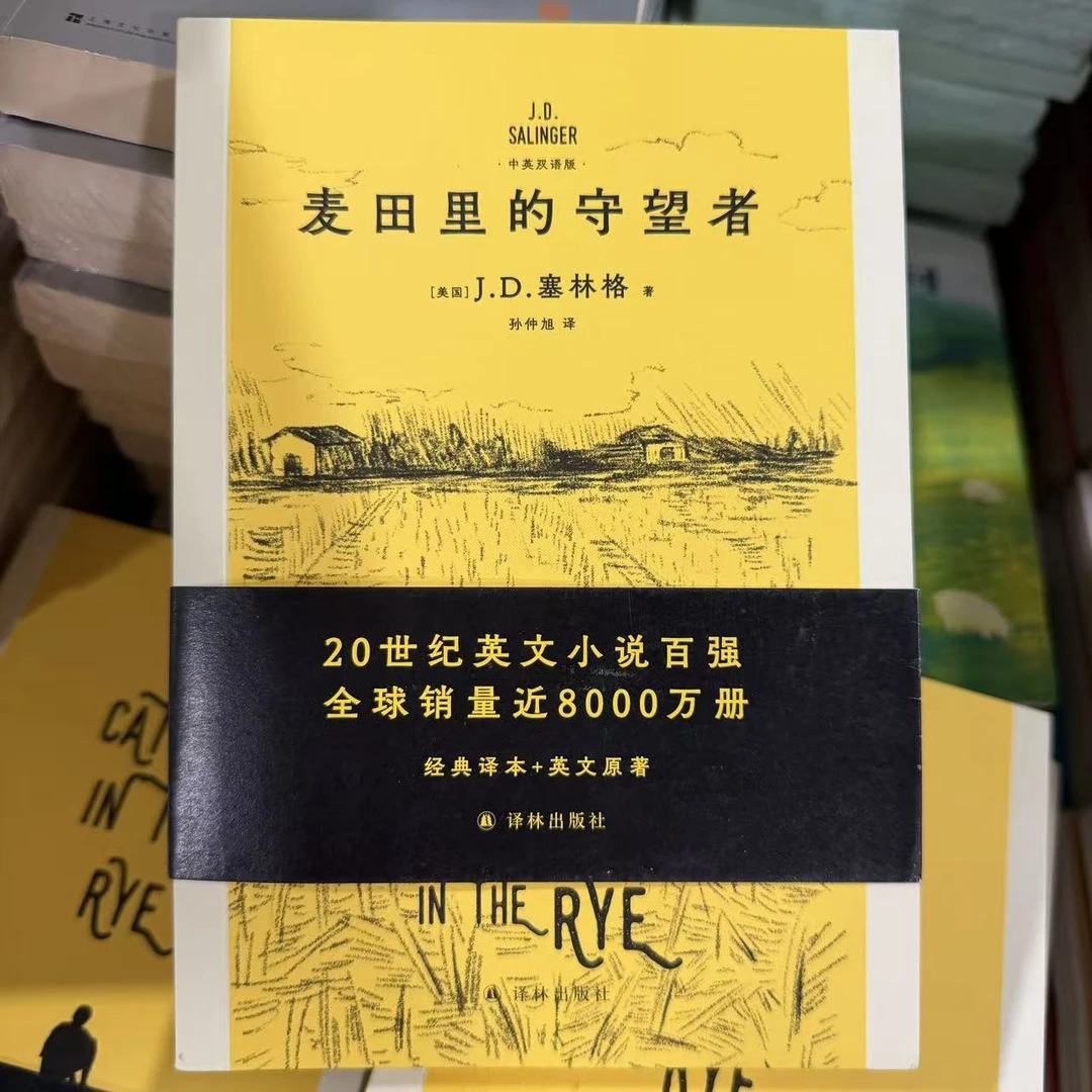 【微瑕】麦田里的守望者 汉英对照双语经典文学课外读物