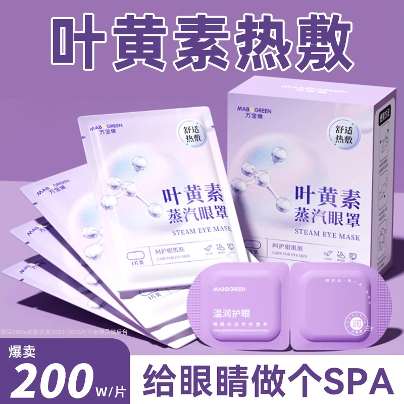 叶黄素玻尿酸蒸汽眼罩缓解眼疲劳热敷专用睡觉眼贴草本蒸汽护眼罩