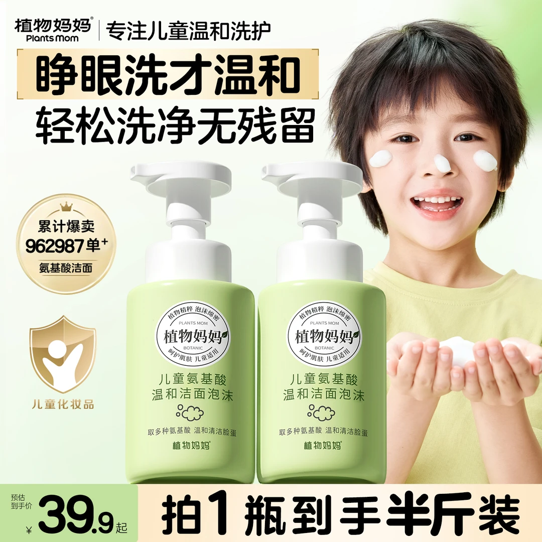 【儿童清洁护肤】植物妈妈青少年洗面奶洁净温和净透泡沫儿童洗面奶