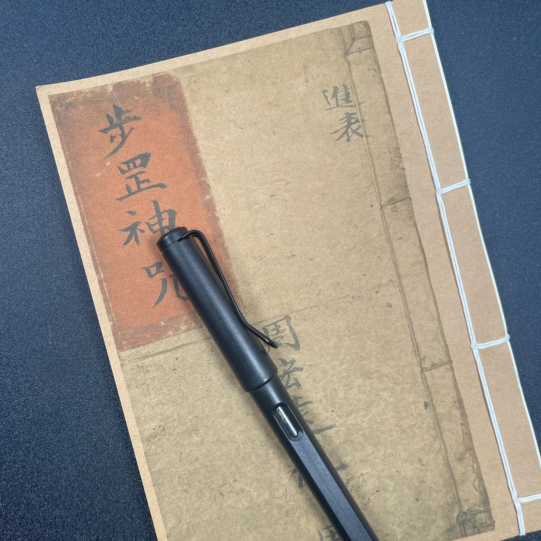 步罡神宙 手工线装40页 32K