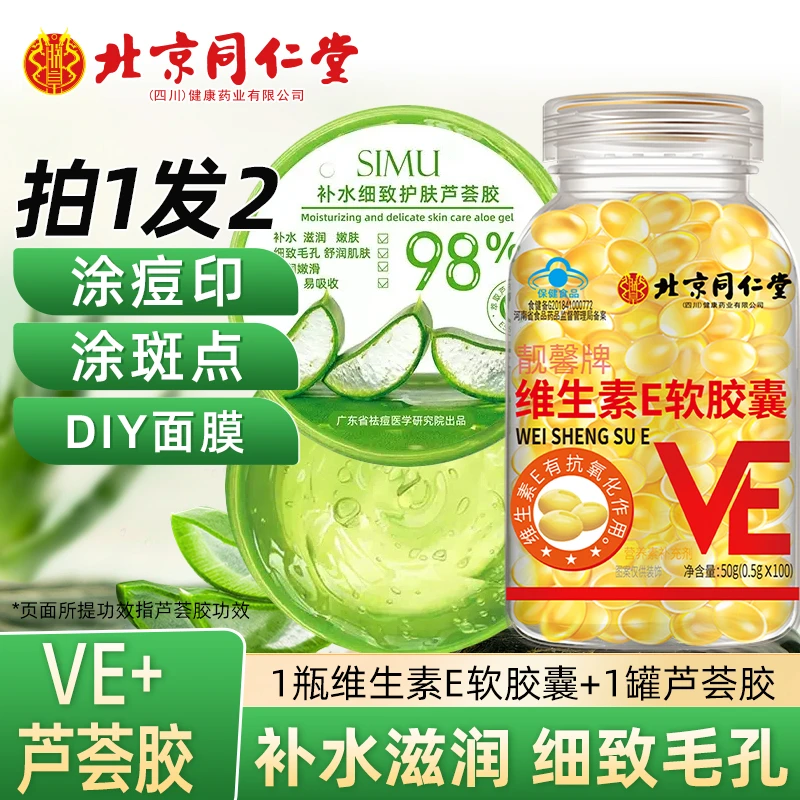 北京同仁堂维生素e软胶囊内服维E外用VE补水细致护肤芦荟胶涂斑痘