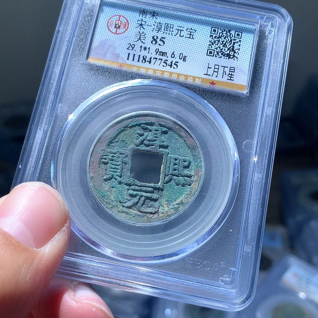 金属QY，淳熙元宝85分7545